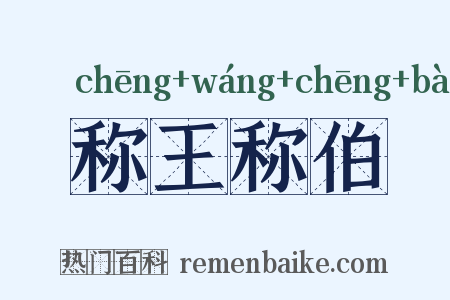 称王称伯是什么意思的图片